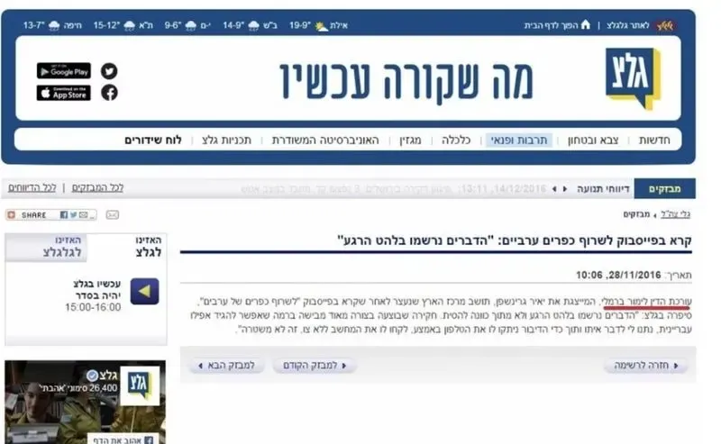 צילום הכתבה: ייצוג בתיק הסתה להצתות — גלי צה״ל